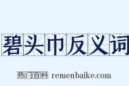 碧头巾反义词是什么意思的图片